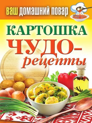 cover image of Картошка. Чудо-рецепты